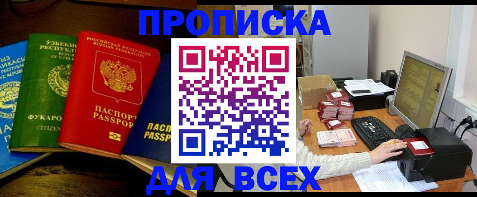 купить прописку в Архангельской области